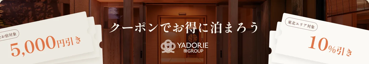 クーポンでお得に泊まろう｜ヤドリエグループ